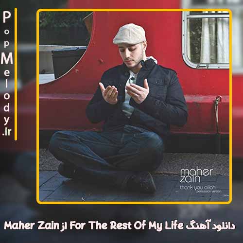 دانلود آهنگ maher zain for the rest of my life lyrics